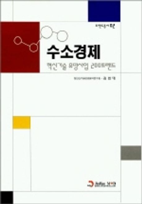 수소경제 (혁신기술 유망사업 200트랜드)