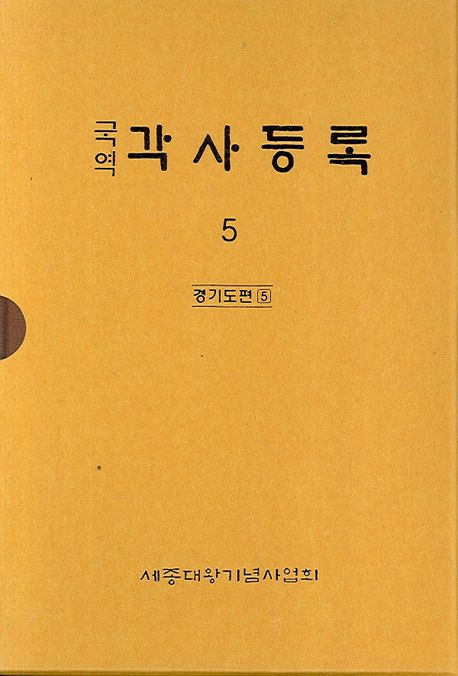 각사등록 5: 경기도편(5) (경기도편 5)