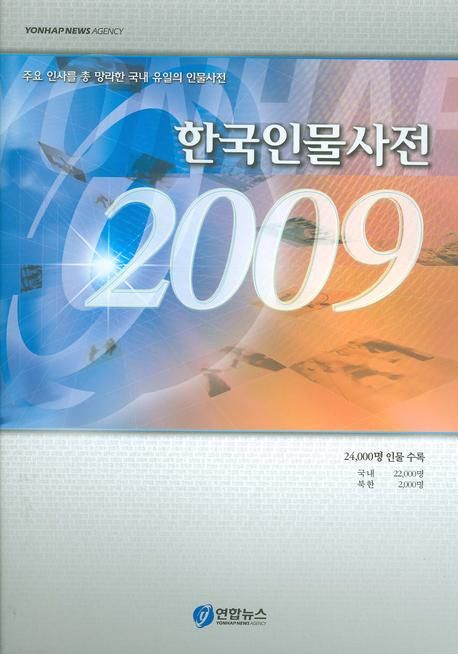 한국인물사전. 2009