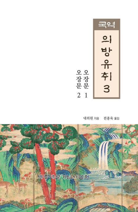 (국역) 의방유취. 3 : 권4 오장문1·권5 오장문2