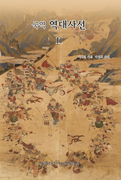 (국역) 역대사선. 11-13