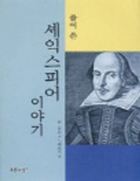 (풀어 쓴) 셰익스피어 이야기 / M. 츄트 저 ; 최준기 역.