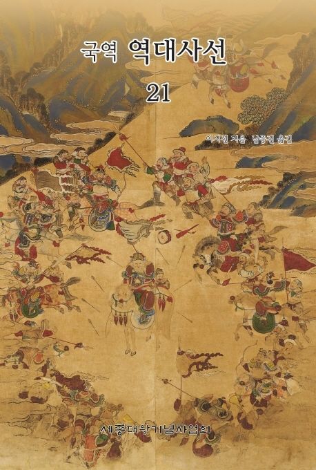 (국역) 역대사선. 21 / 이시선 지음 ; 남종진 옮김