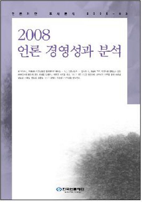 (2008) 언론 경영성과 분석 / 오수정 책임연구  ; 이창훈  ; 김갑순 공동연구.