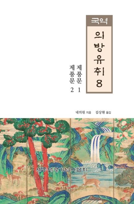 (국역) 의방유취. 8 : 권13 제풍문1·권14 제풍문2