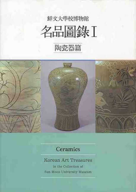 (鮮文大學校博物館)名品圖. Ⅰ : 陶瓷器篇