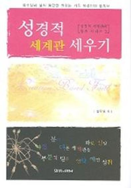 성경적 세계관 세우기