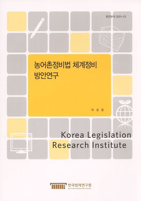 농어촌정비법 체계정비 방안연구  = (A) study on the system of rural development act