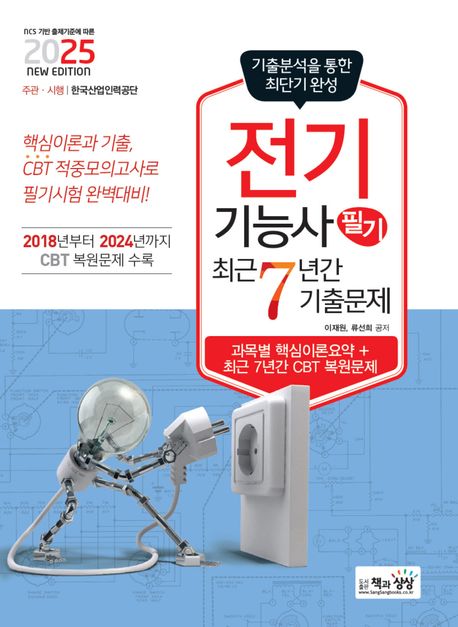 2025 전기기능사 필기 최근 7년간 기출문제 (NCS 기반 출제기준에 따른)