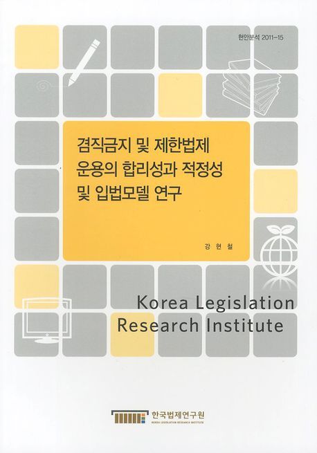 겸직금지 및 제한법제 운용의 합리성과 적정성 및 입법모델 연구