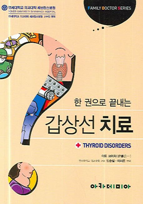 한 권으로 끝내는 갑상선 치료