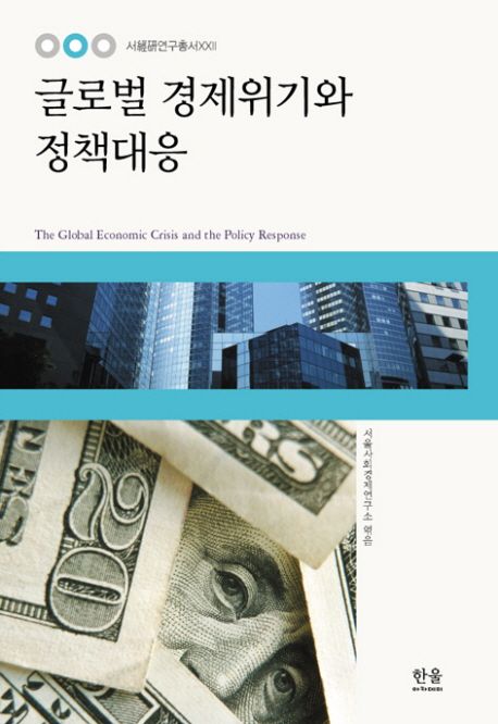 글로벌 경제위기와 정책대응 / 김도형 ; 양동휴 ; 조복현 외 지음  ; 서울사회경제연구소 엮음