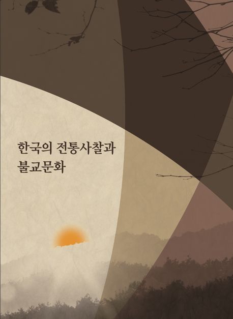 한국의 전통사찰과 불교문화