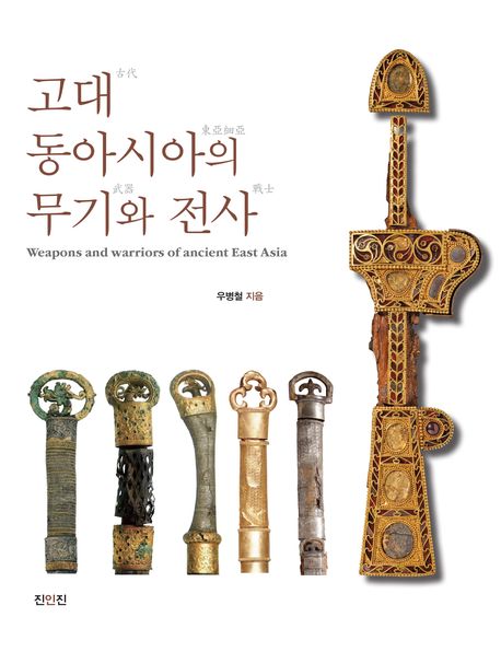 고대 동아시아의 무기와 전사= Weapons and warriors of ancient East Asia