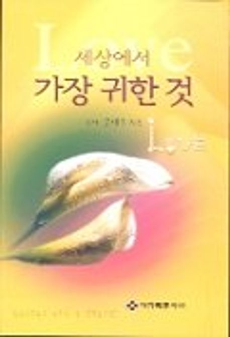 세상에서 가장 귀한 것