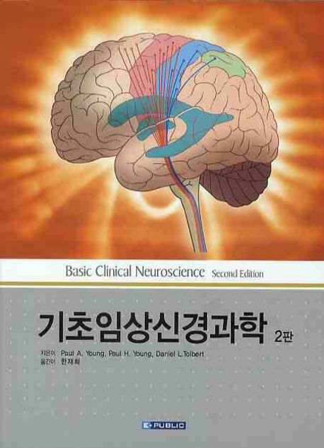 기초임상신경과학 / Paul A. Young ; Paul H. Young ; Danlel L. Tolbert [공]지음 ; 한재희 옮...