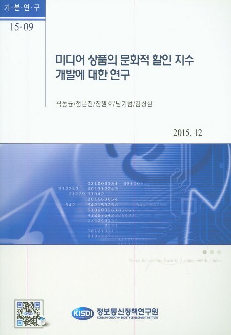미디어 상품의 문화적 할인 지수 개발에 대한 연구