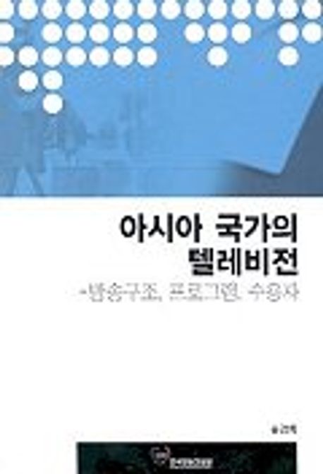 아시아 국가의 텔레비전 (방송구조, 프로그램, 수용자)