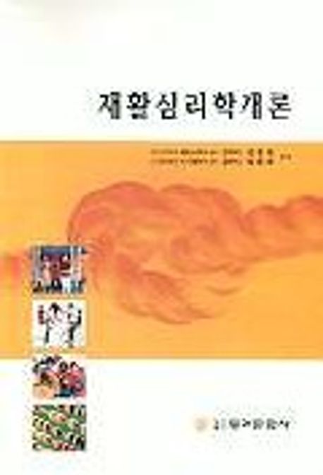 재활심리학개론