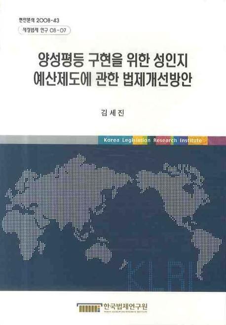 양성평등 구현을 위한 성인지 예산제도에 관한 법제개선방안  = (A)legal study on the system of gender responsive budget for gender equality