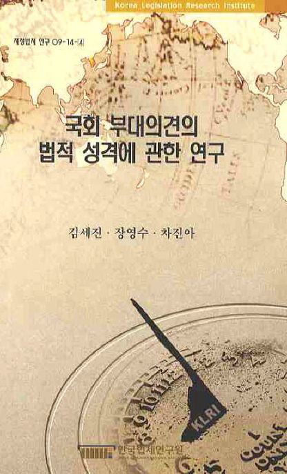 국회 부대의견의 법적 성격에 관한 연구  = (A)study on the legal issuing in the incidental opinion of the parliament