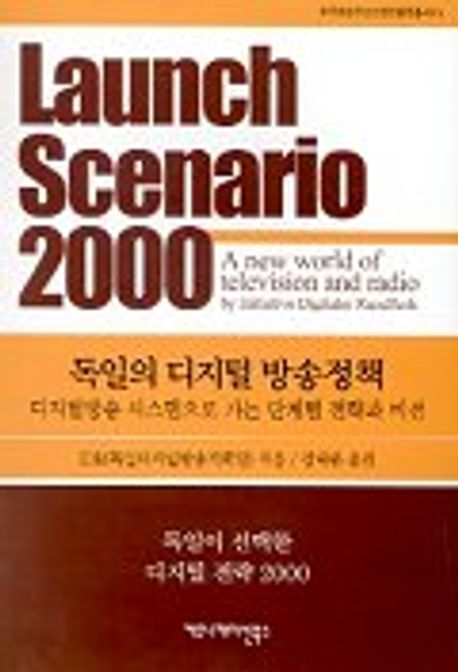 독일의 디지털 방송정책:디지털방송 시스템으로 가는 단계별 전략과 비전