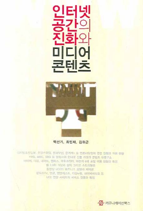 인터넷 공간의 진화와 미디어 콘텐츠