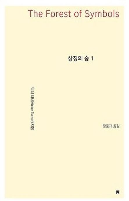 상징의 숲 1(큰글씨책)