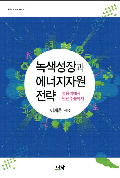 녹색성장과 에너지자원 전략 : 걸음마에서 원전수출까지