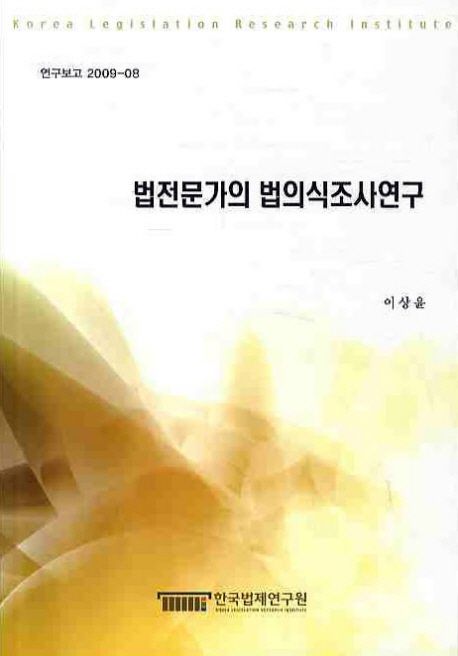 법전문가의 법의식조사연구  = (A)study on the legal consciousness of legal experts