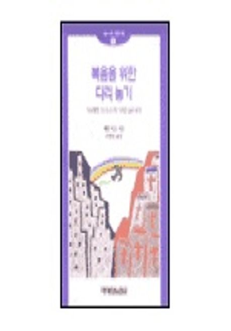 복음을 위한 다리 놓기(라브리작은책 10)