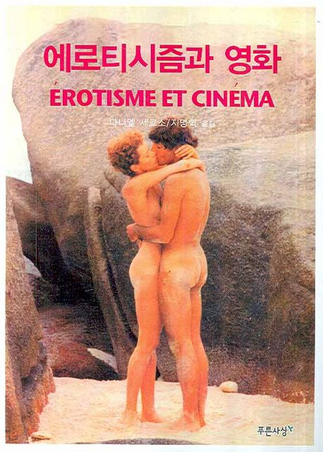 에로티시즘과 영화