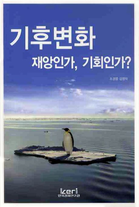 기후변화 재앙인가, 기회인가?