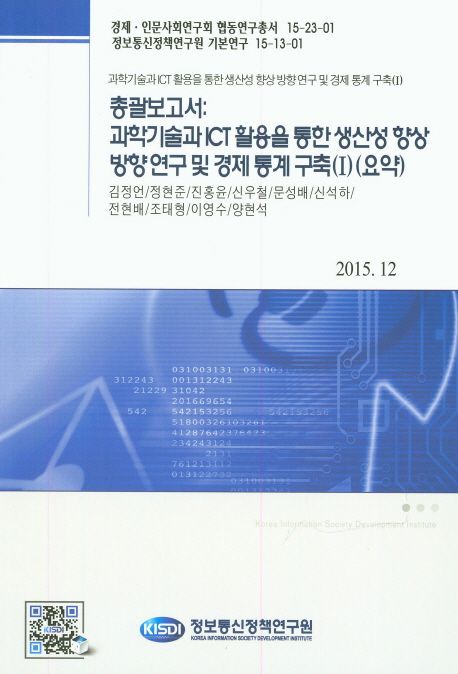 총괄보고서 : 과학기술과 ICT 활용을 통한 생산성 향상 방향 연구 및 경제 통계 구축(Ⅰ)(요약)
