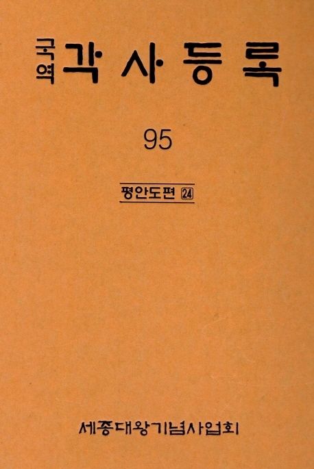 (국역) 각사등록. 95 : 평안도편 24 / 세종대왕기념사업회 편 ; 송수경 국역