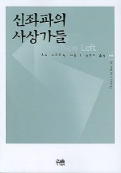 신좌파의 사상가들