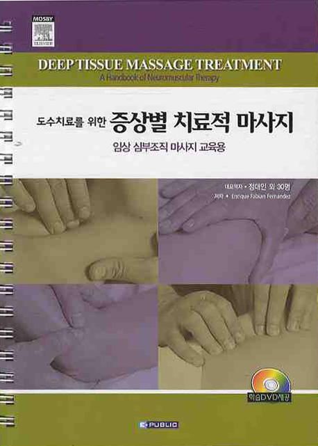 도수치료를 위한 증상별 치료적 마사지 (임상 심부조직 마사지 교육용)