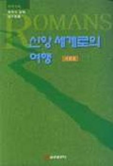 신앙세계로의 여행