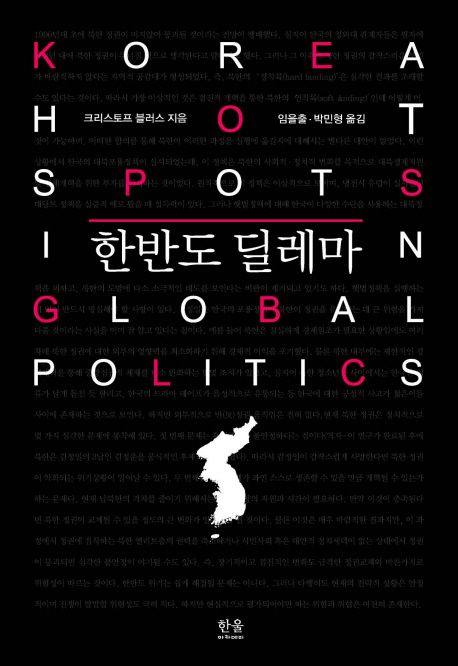 한반도 딜레마 / 크리스토프 블러스 지음 ; 임을출 ; 박민형 [공]옮김.