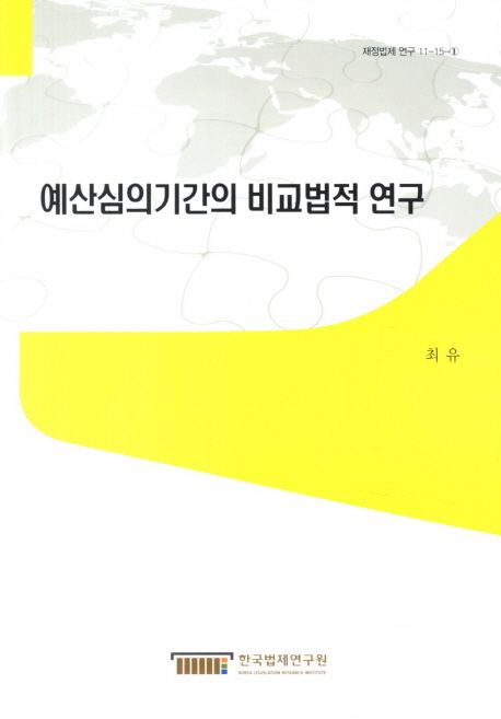 예산심의기간의 비교법적 연구