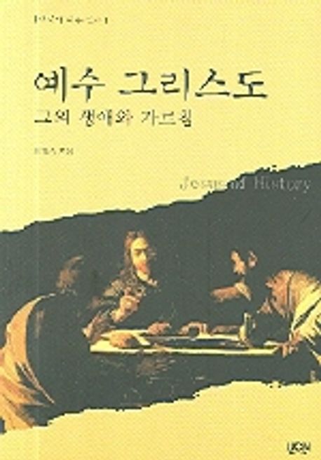예수 그리스도 그의 생애와 가르침
