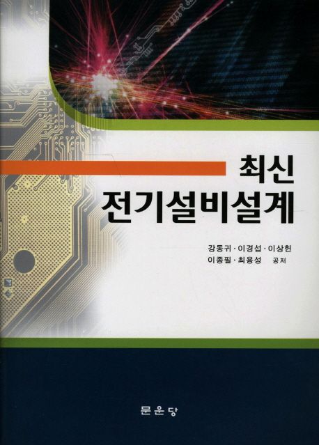 (최신)전기설비설계