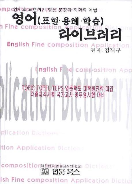 영어(표현.용례.학습) 라이브러리 (영어로 표현하기 힘든 문장과 회화의 해법)