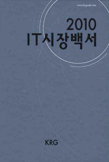 2010 IT시장 백서 / KRG