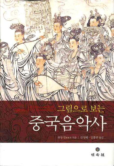 (그림으로 보는) 중국음악사  = (A) pictorial guide to the history of Chinese music