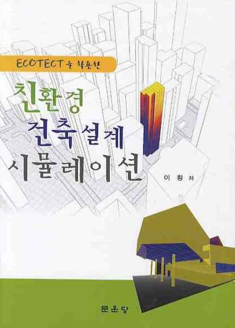 친환경 건축설계 시뮬레이션 (ECOTECT을 활용한)