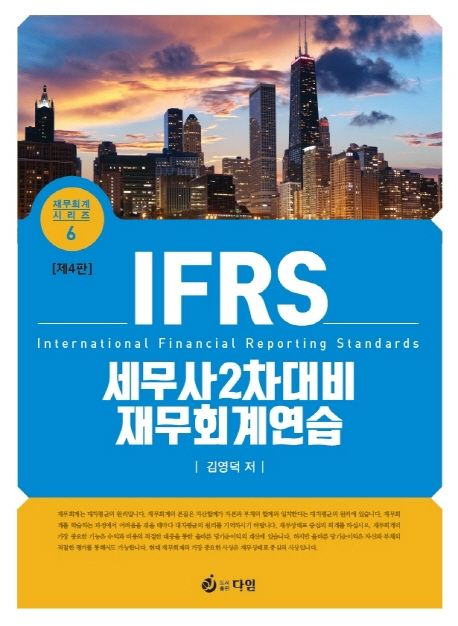 IFRS 세무사 2차대비 재무회계 연습