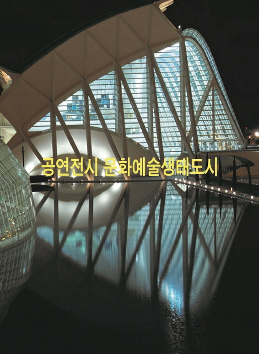 공연전시 문화예술생태도시
