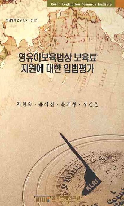 영유아보육법상 보육료 지원에 대한 입법평가  = The evaluation of legislation on supporting care cost in infant care act
