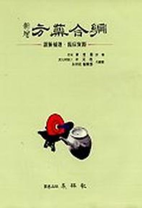 신증 방약합편 (국역편주)